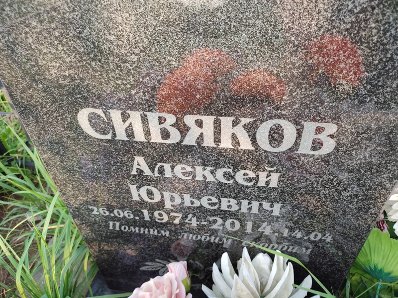 Сивяков