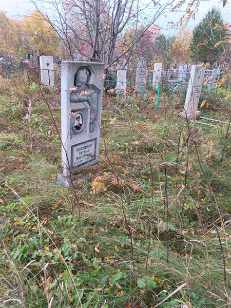 Черепанова Наталья Викторовна