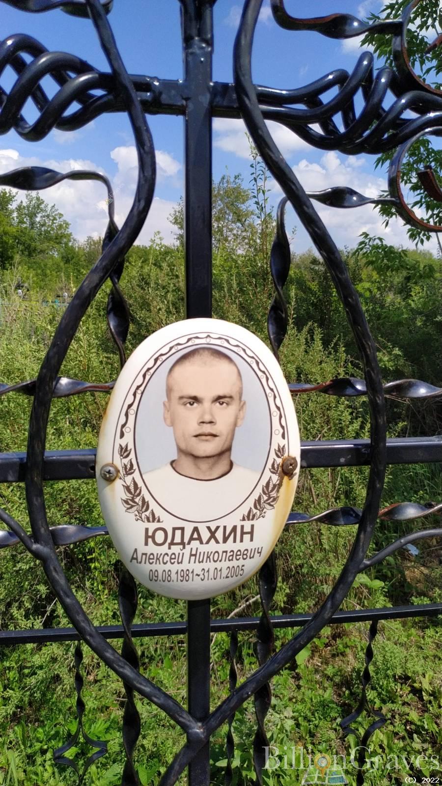 Юдахин Алексей Николаевич