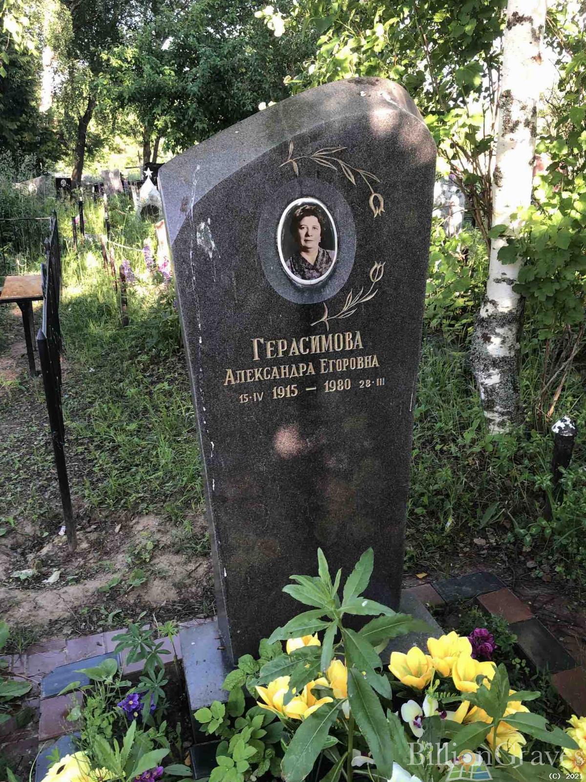 Герасимова Александра Егоровна
