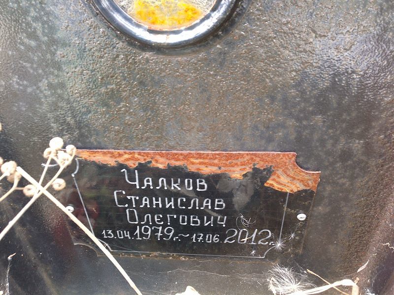 Станислав Чалков Олегович