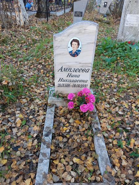 Амплеева Нина Николаевна