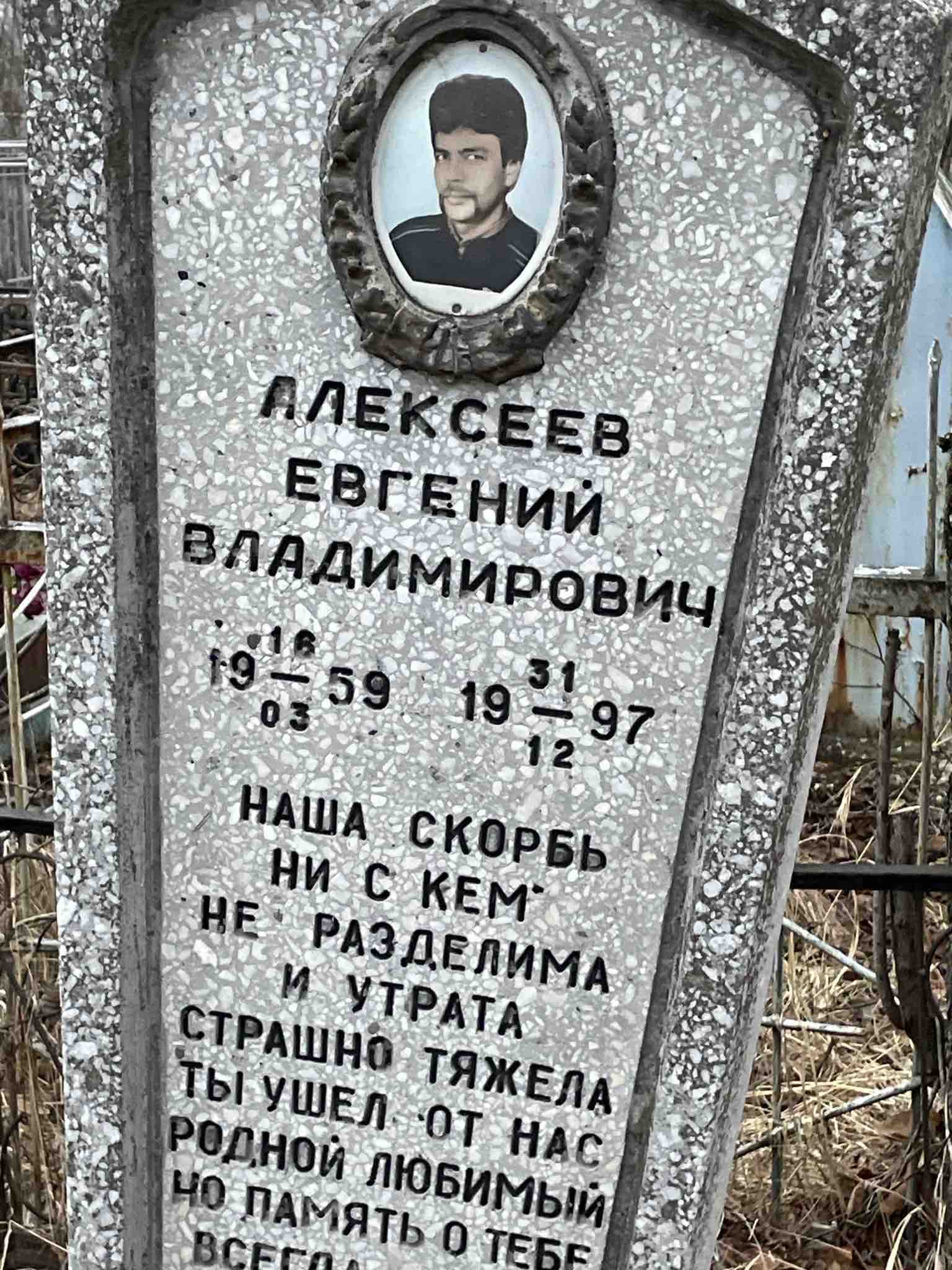 Алексеев Евгений Владимирович