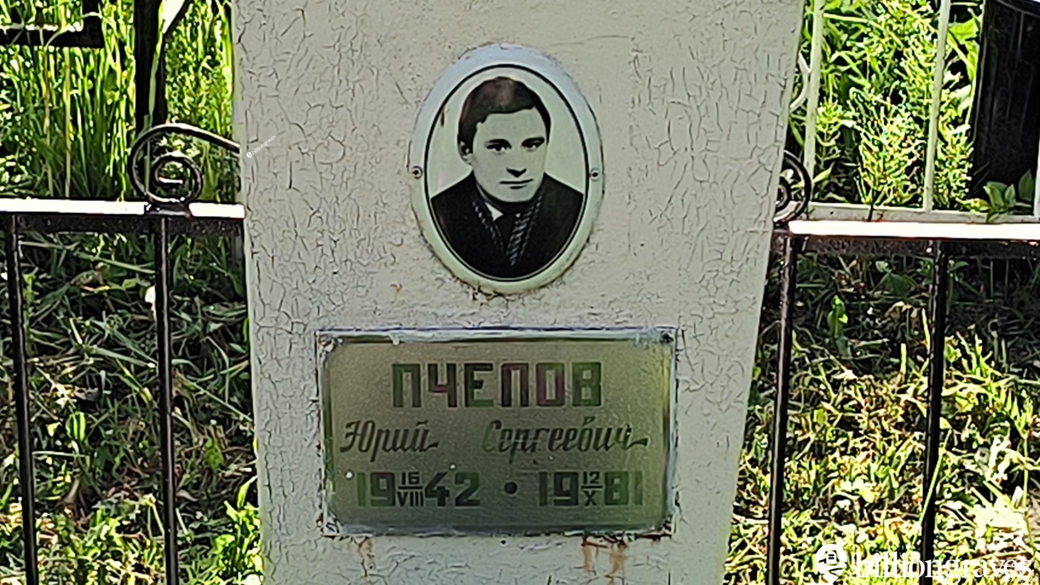 Пчелов Юрий Сергеевич