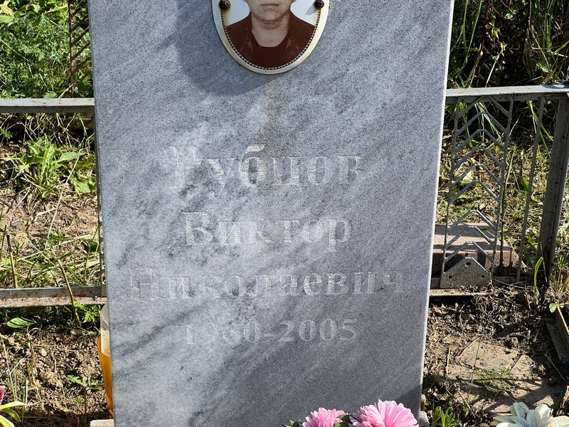 Рубцов