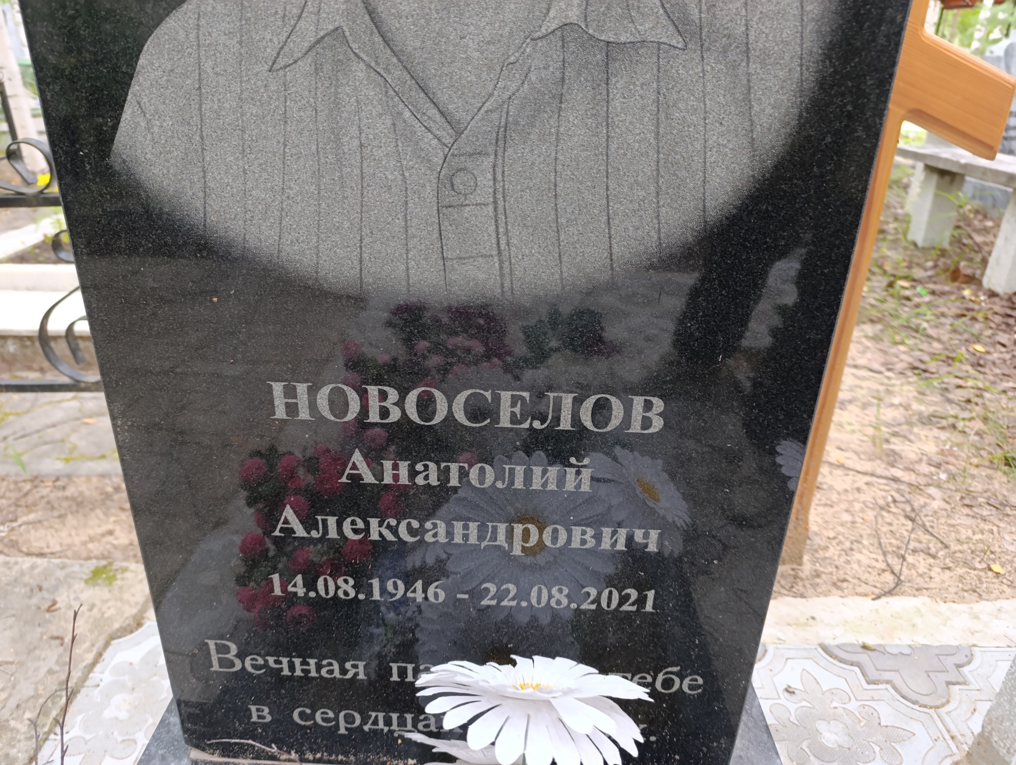 Новоселов Анатолий Александрович