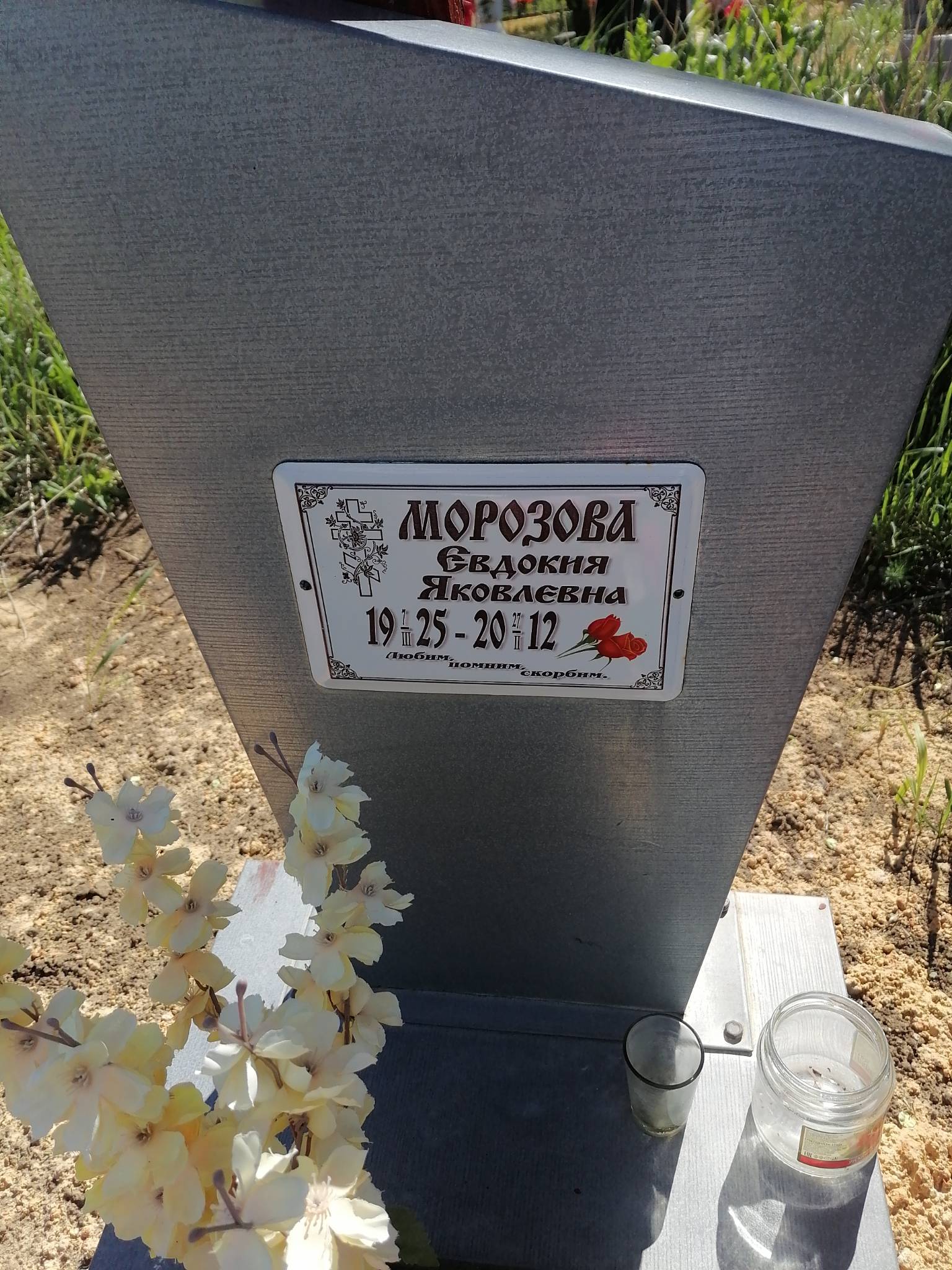 Морозова Евдокия Яковлевна