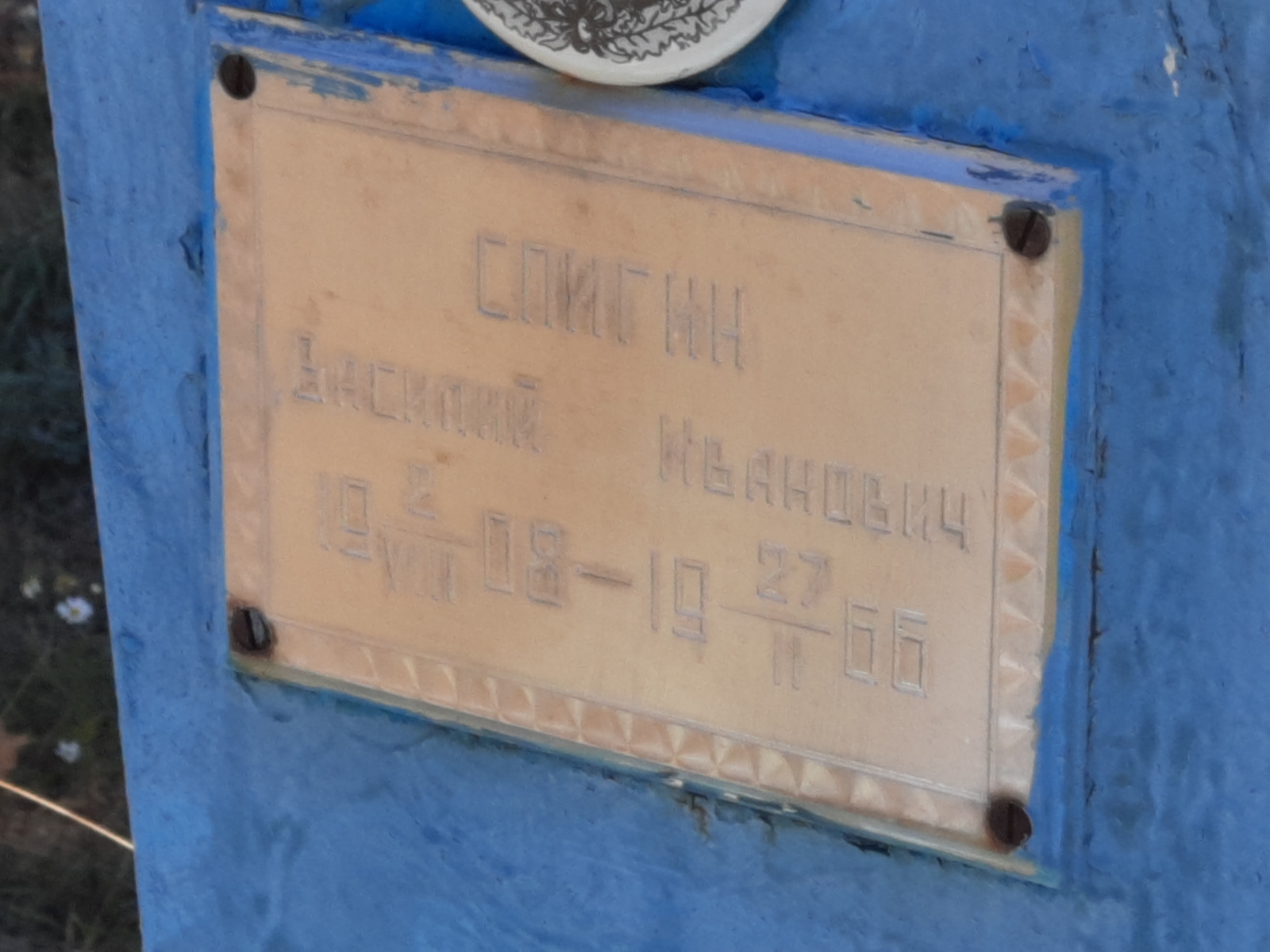 Спигин Василий Иванович