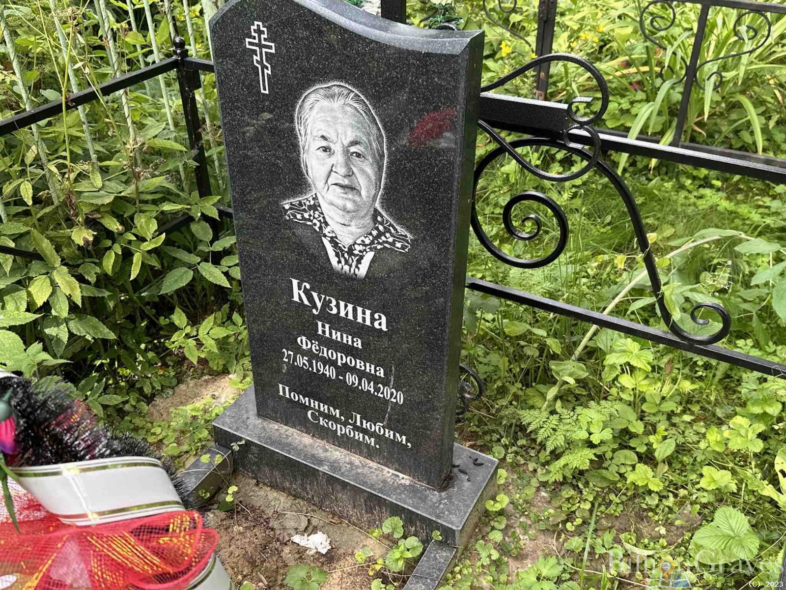 Кузина Нина Фёдоровна