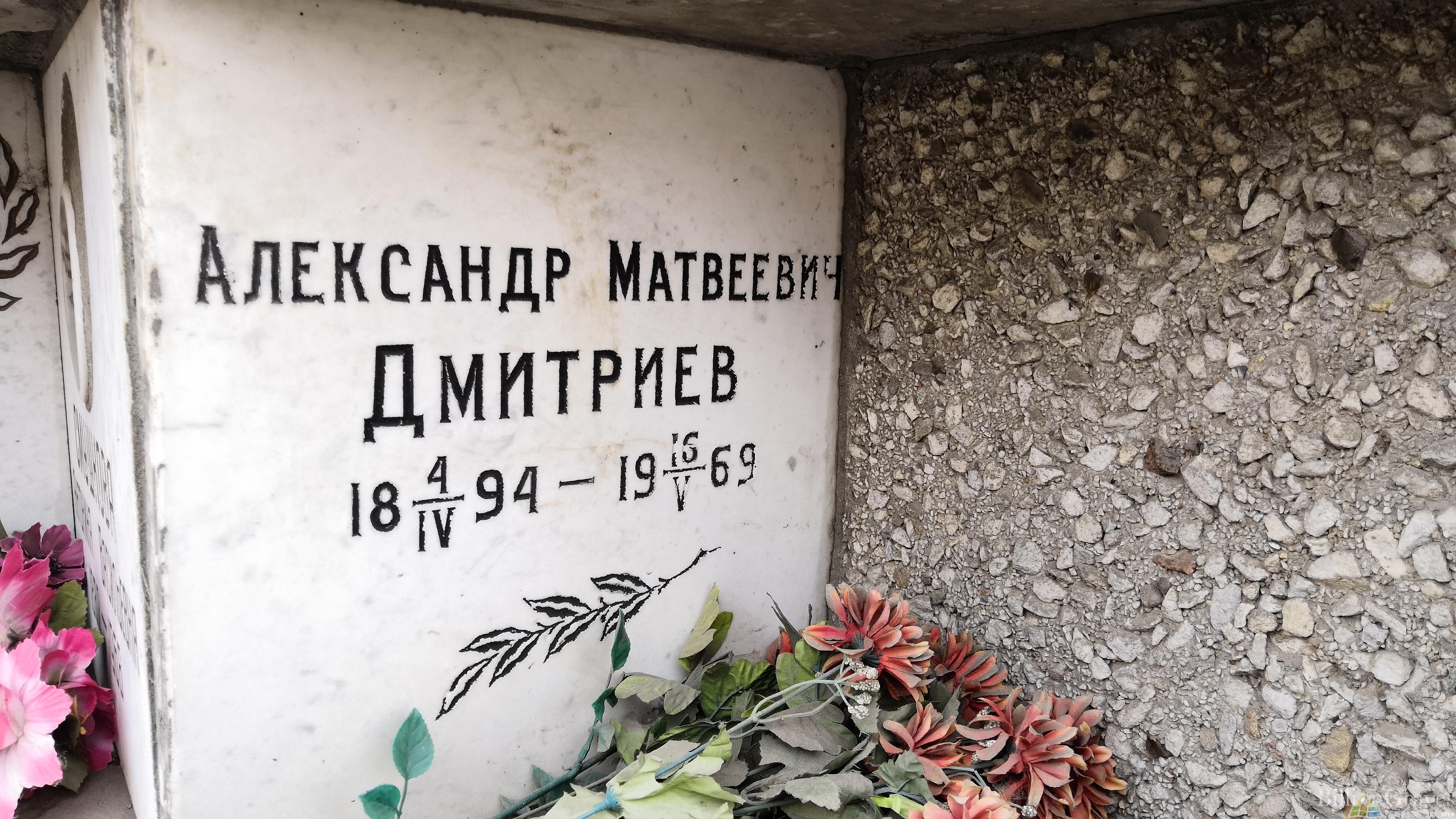Дмитриев Александр Матвеевич