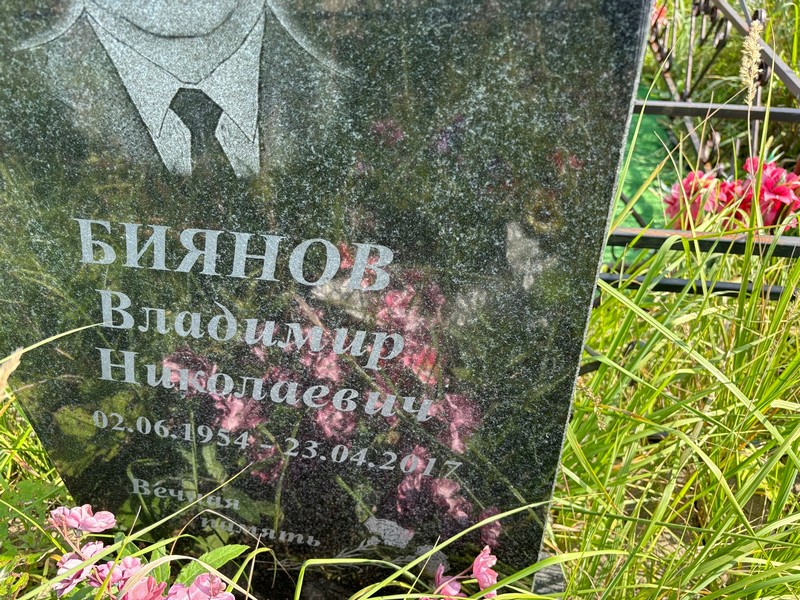 Биянов