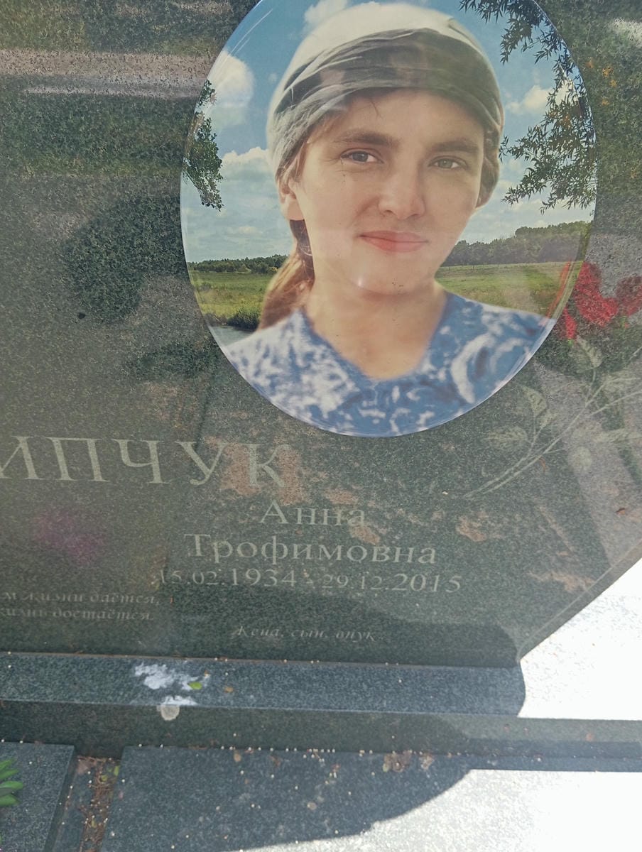 Пилипчук Анна Трофимовна
