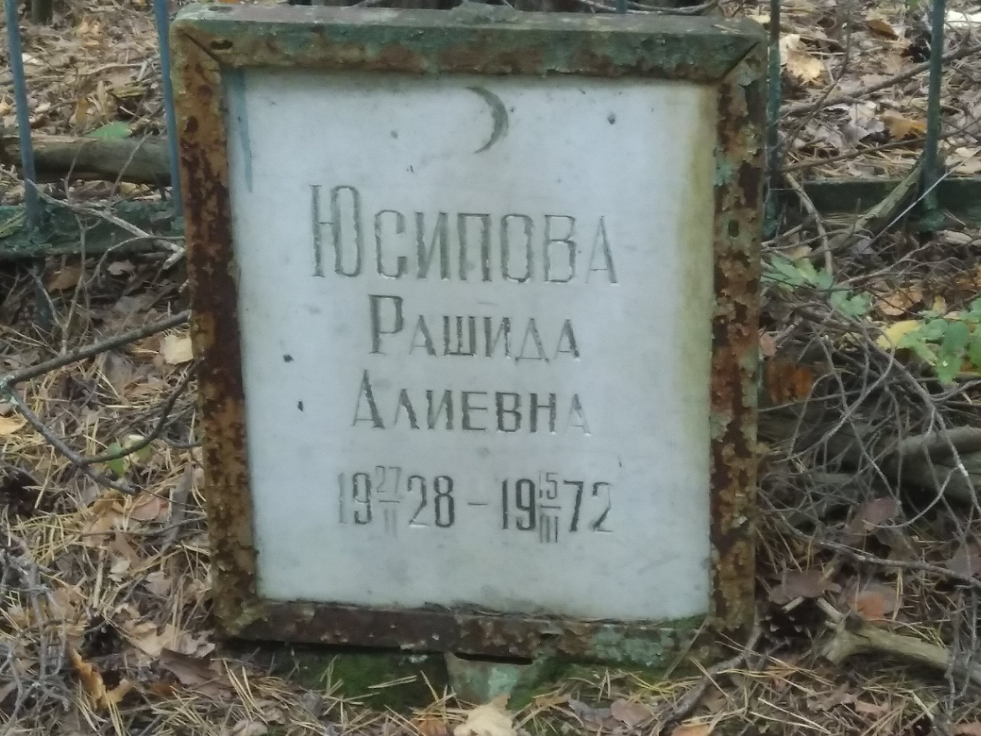 Юсипова Рашида Алиевна