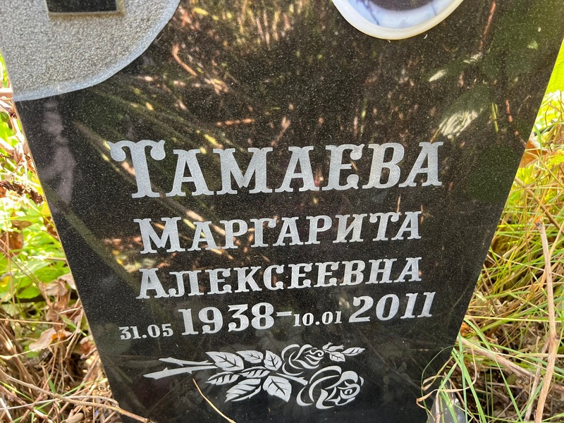Тамаева