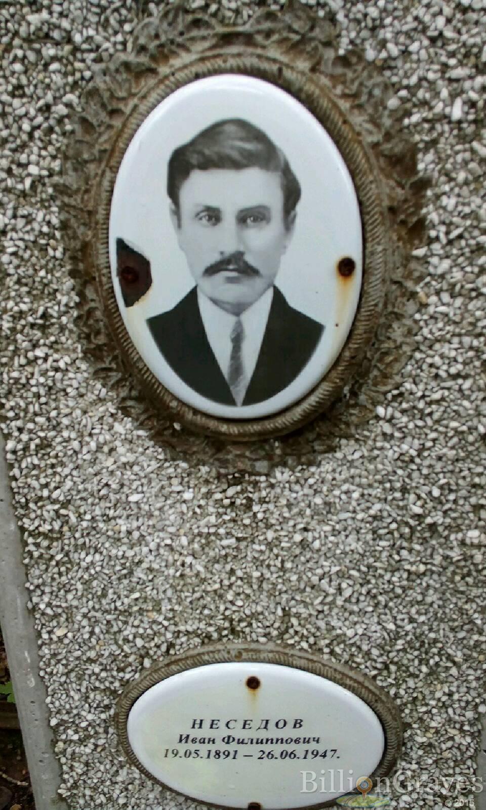 Неседов Иван Филиппович
