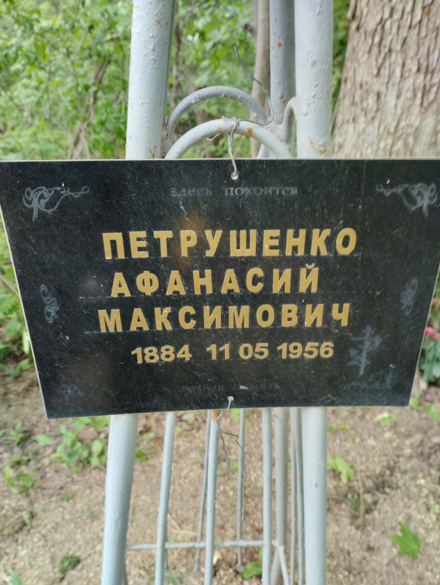 Петрушенко Афанасий Максимович