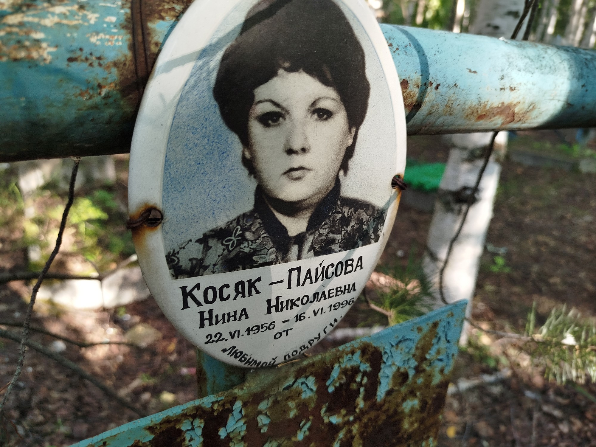 Косяк Пайсова Нина Николаевна