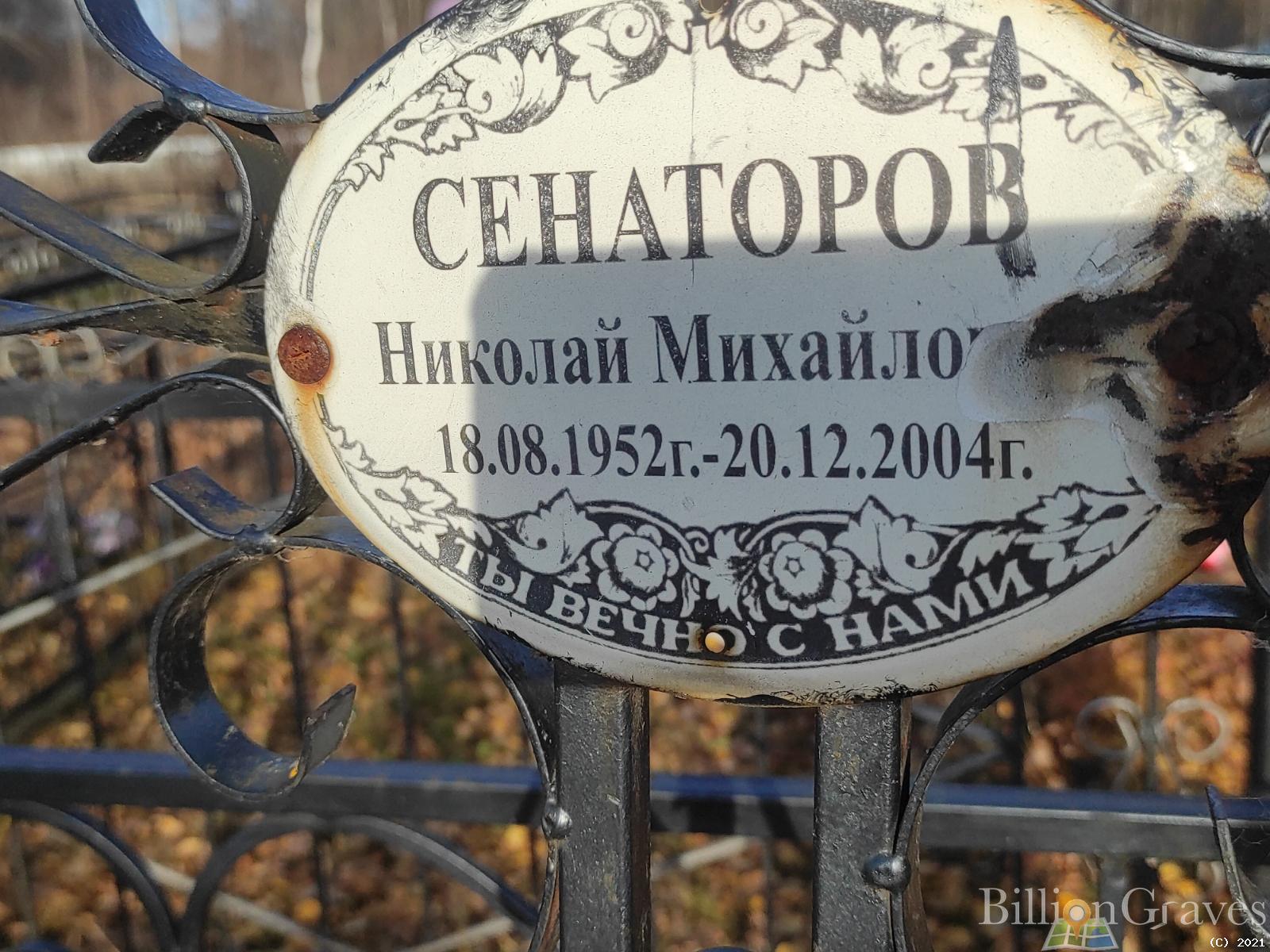 Сенаторов Николай Михайлович