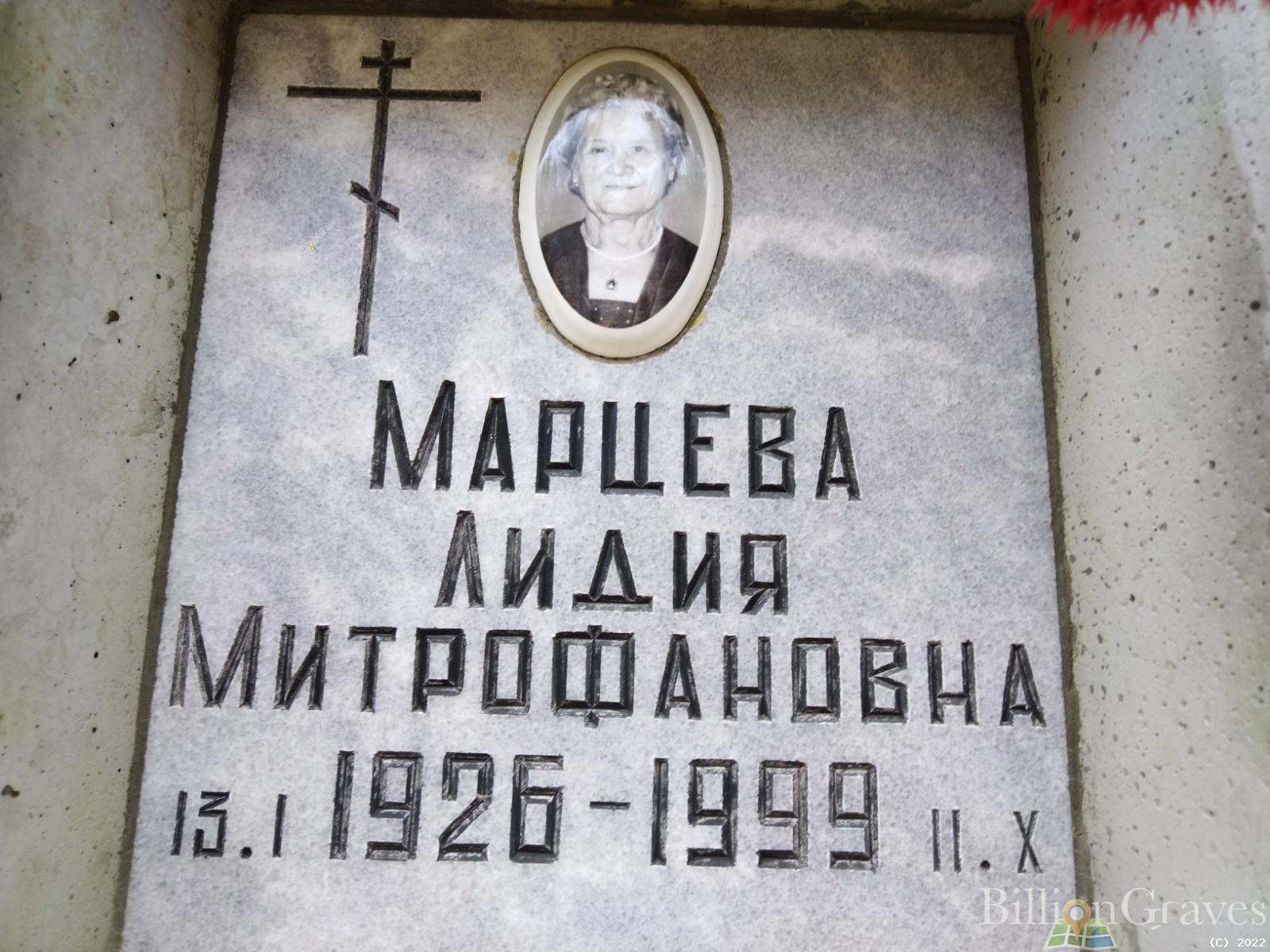Марцева Лидия Митрофановна