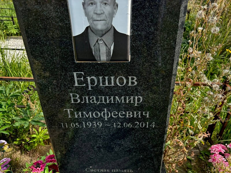 Ершов