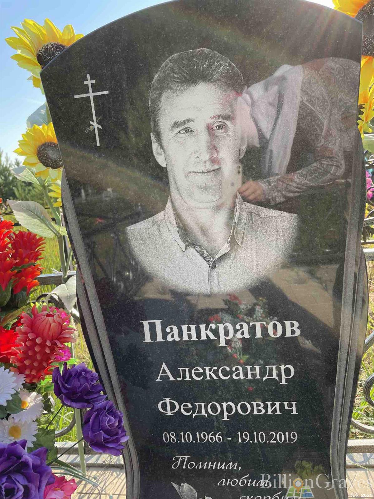 Панкратов Александр Федорович