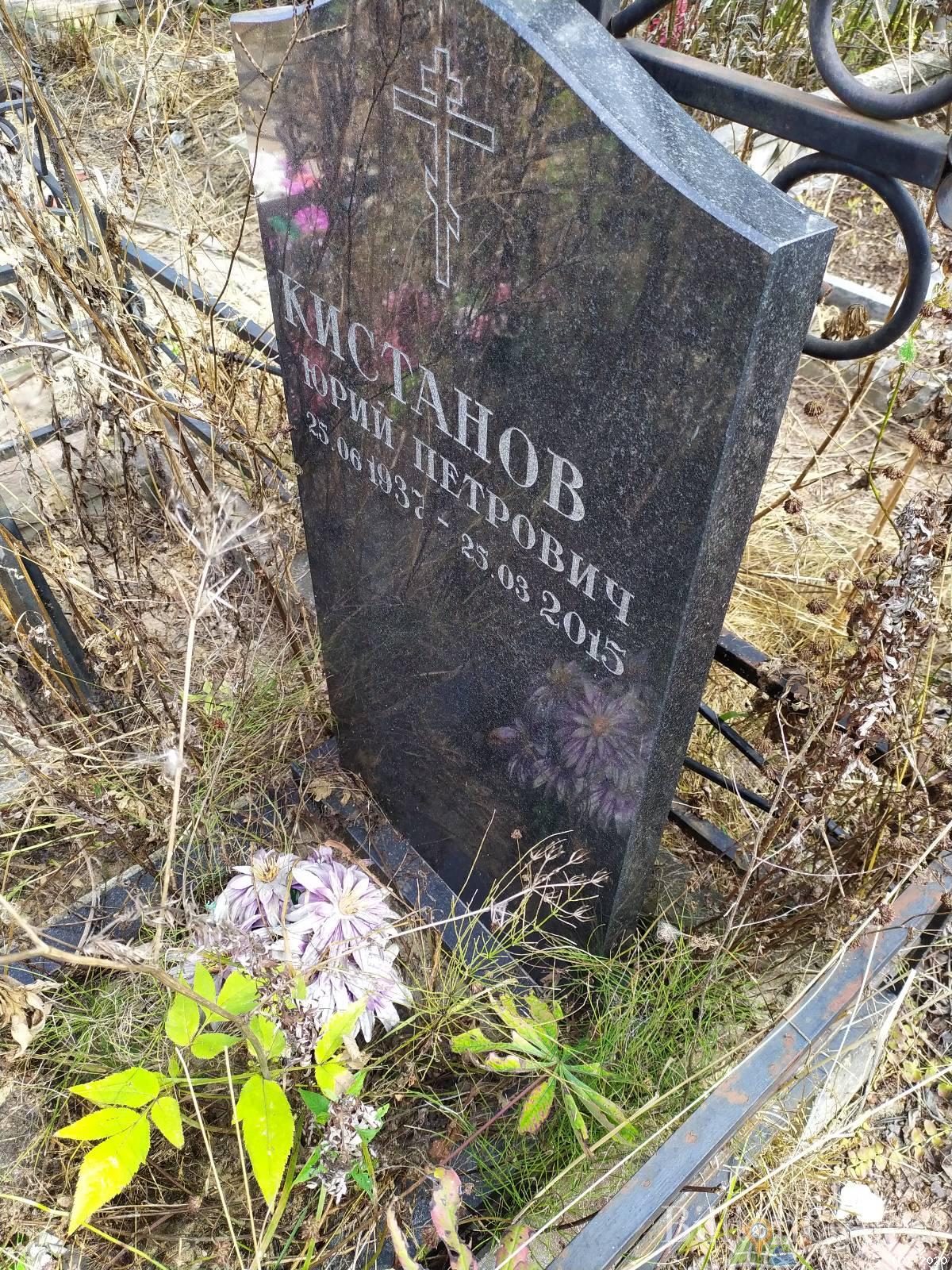 Кистанов Юрий Петрович