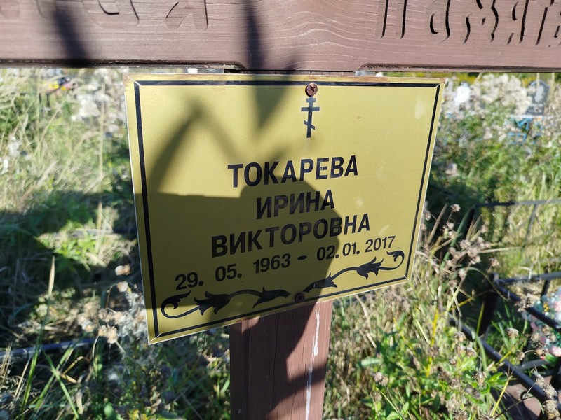 Токарева
