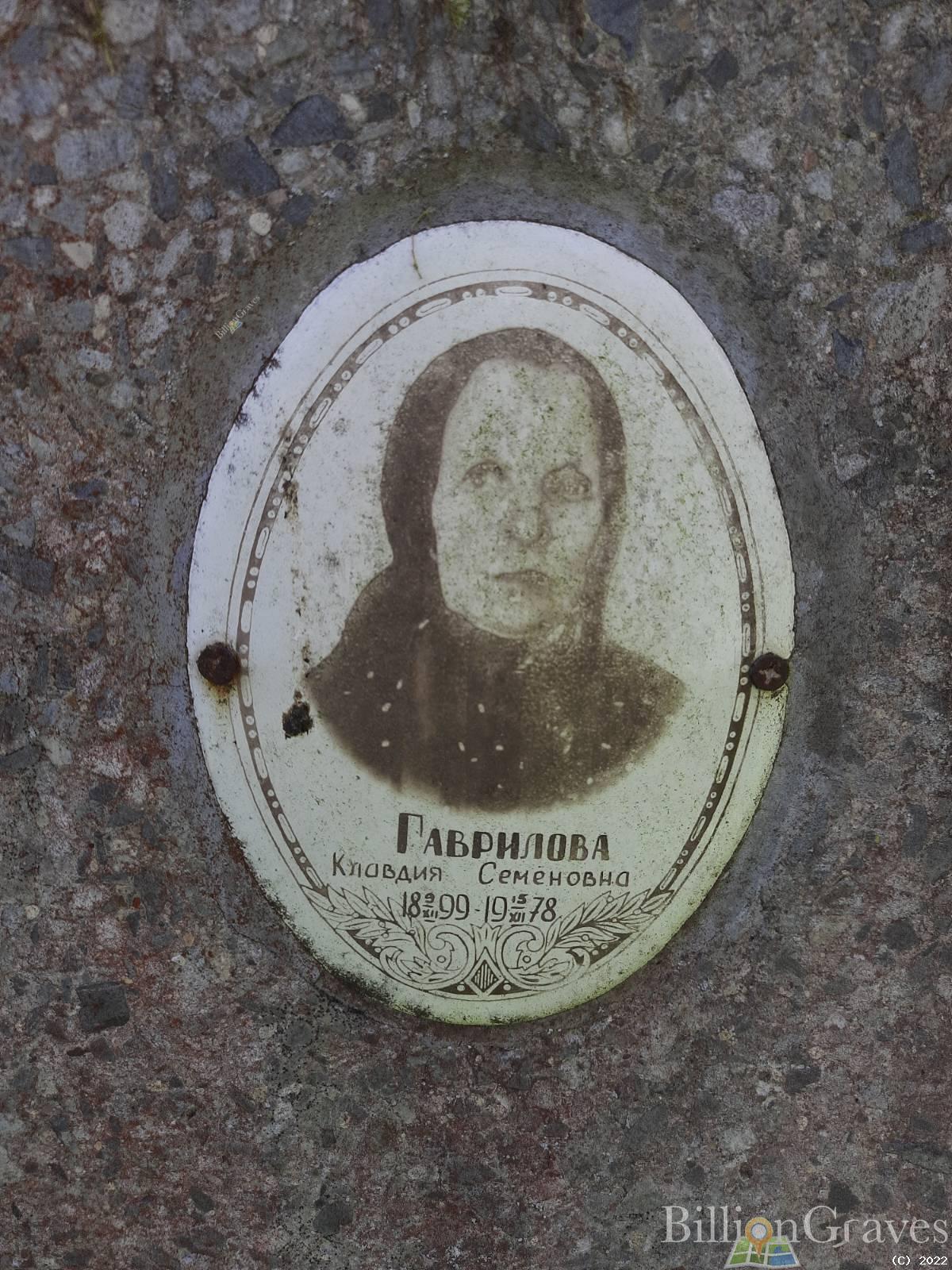 Гаврилова Клавдия Семёновна