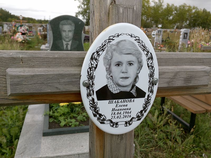 Шабанова