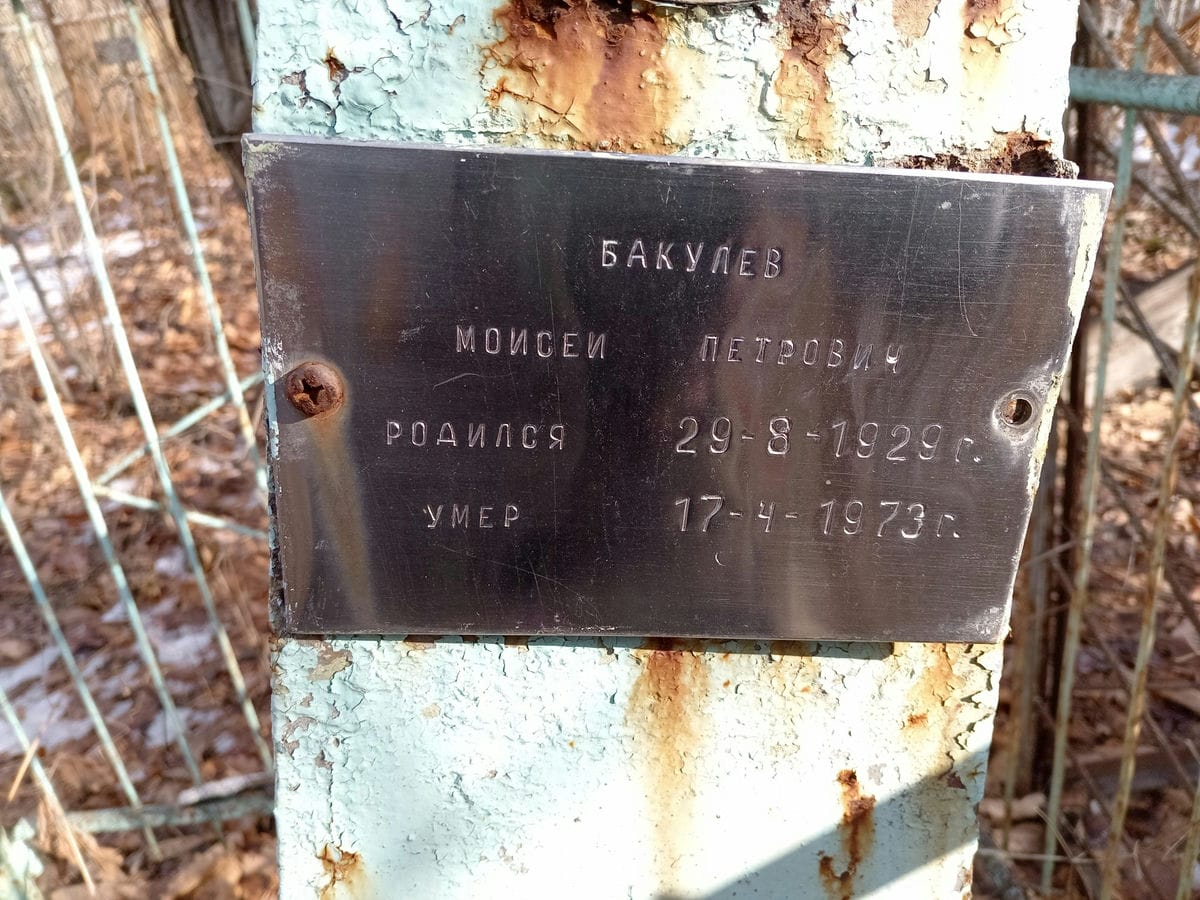 Бакулев Моисей