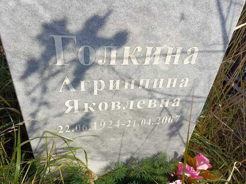 Агриппина Голкина Яковлевна