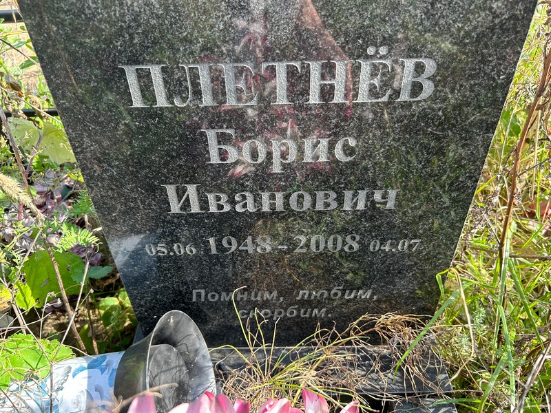 Плетнев