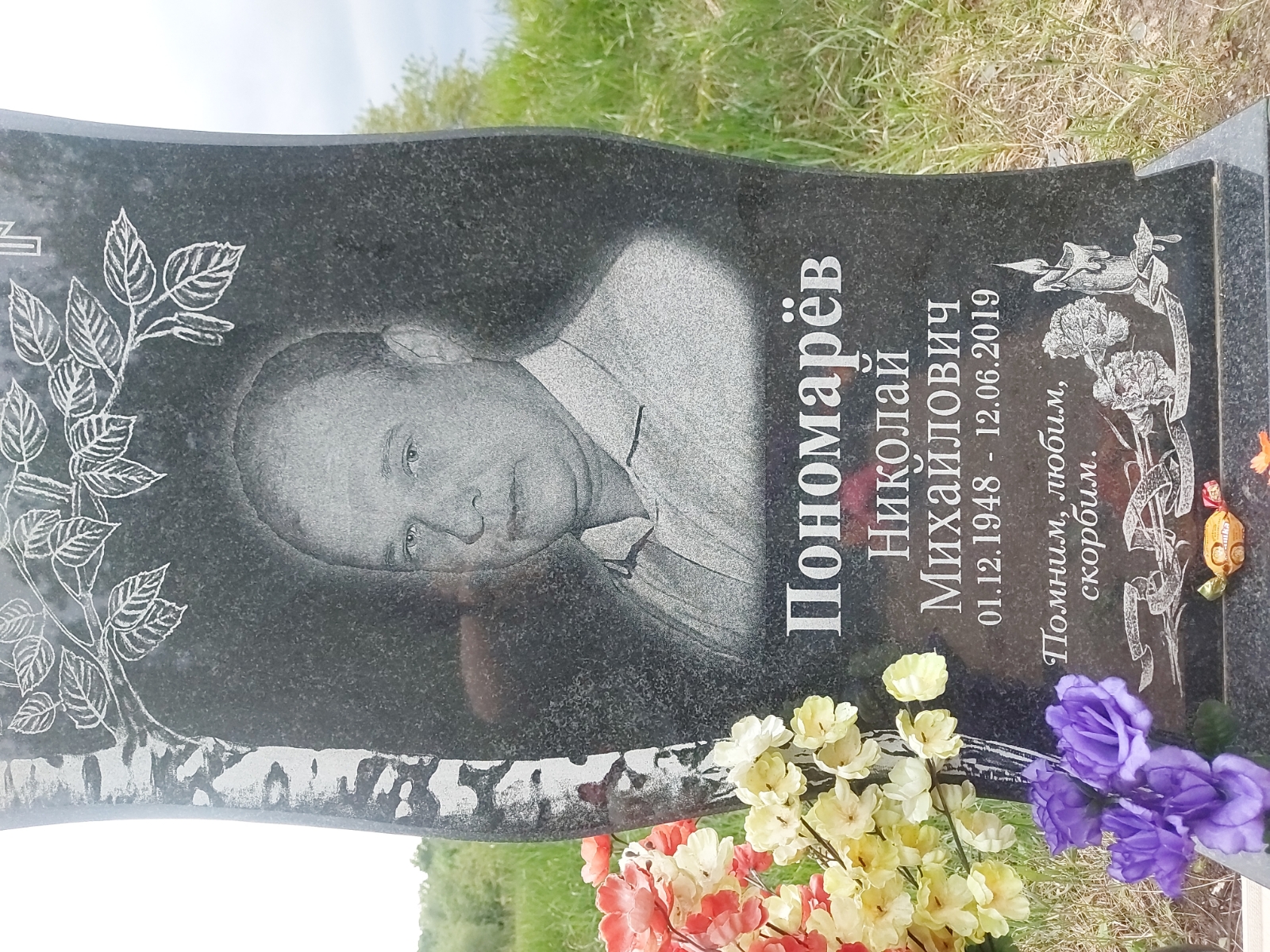 Пономарёв Николай Михайлович