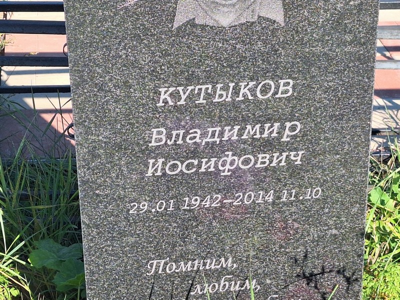 Кутыков