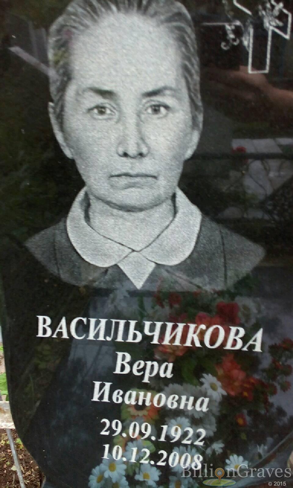 Васильчикова Вера Ивановна