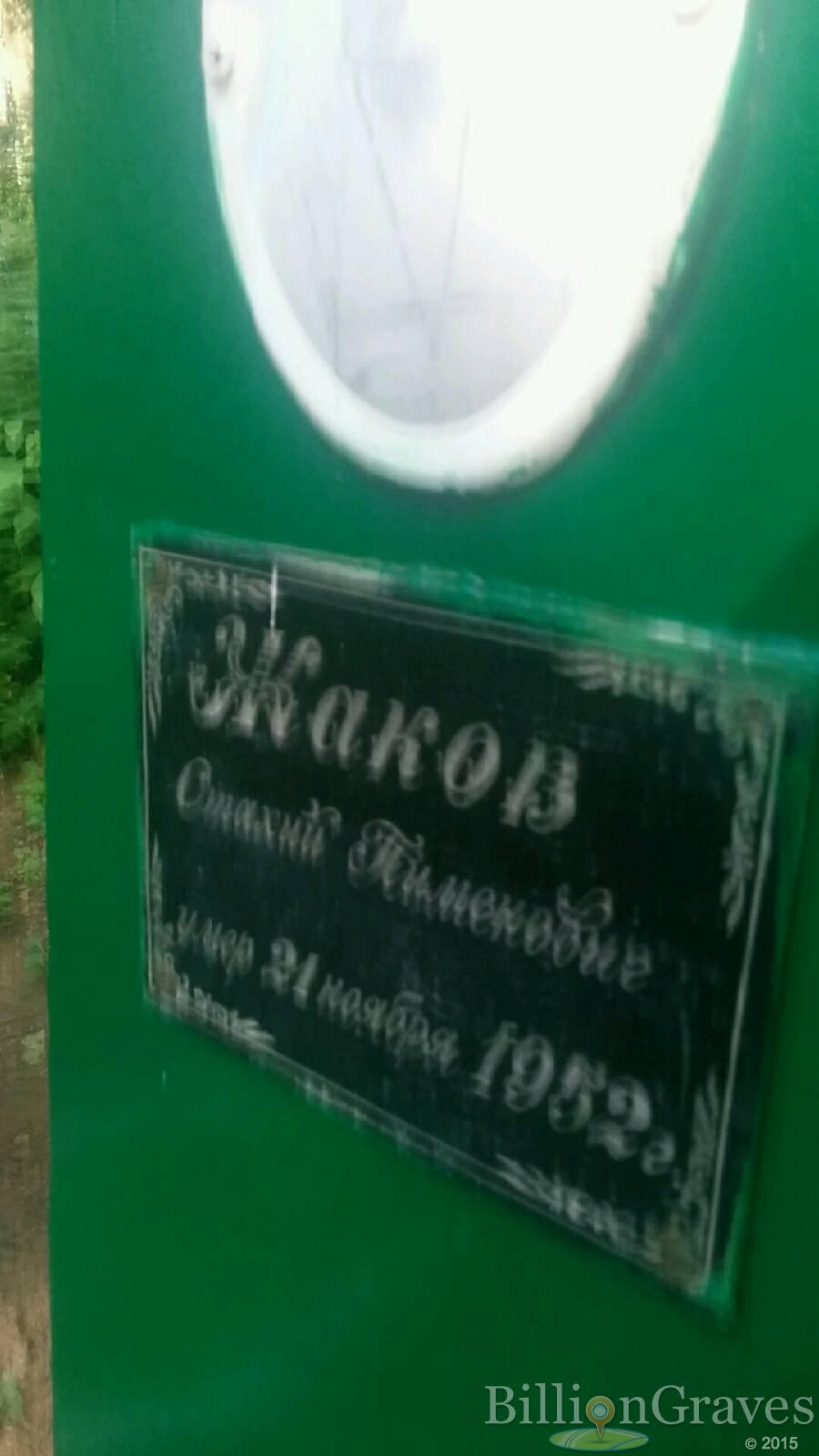 Жаков Николай Стахиевич