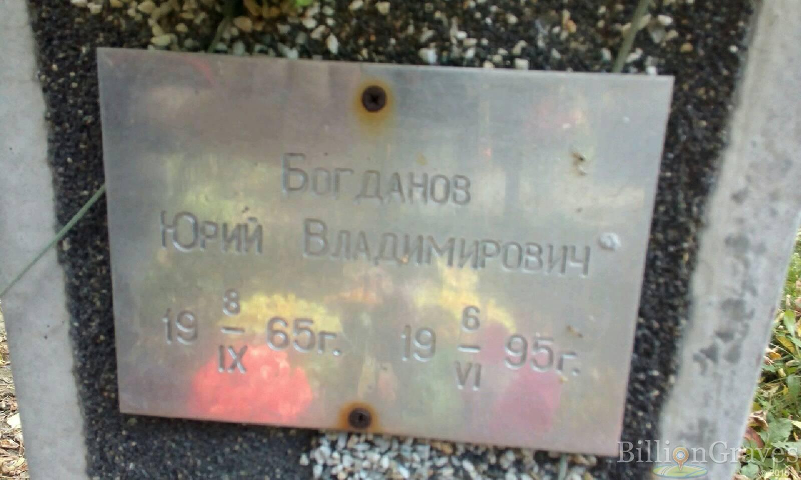 Богданов Юрий Владимирович
