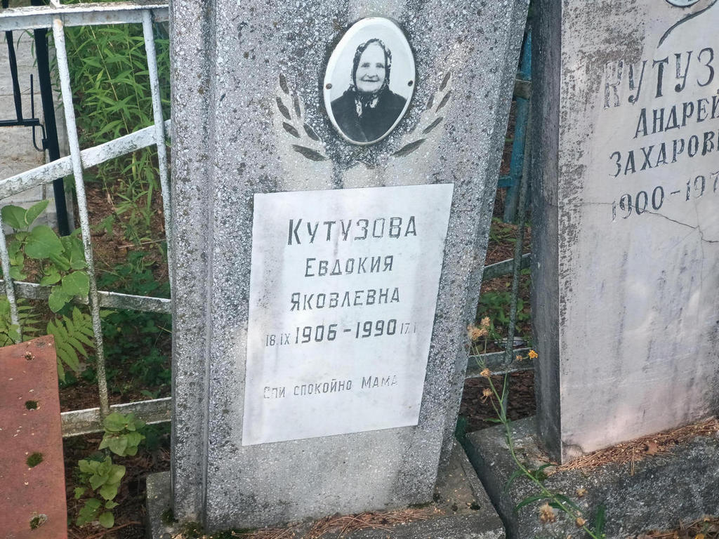Кутузова Евдокия Яковлевна