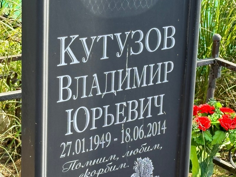 Кутузов