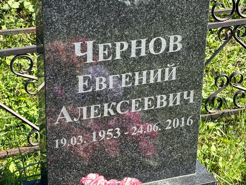 Чернов