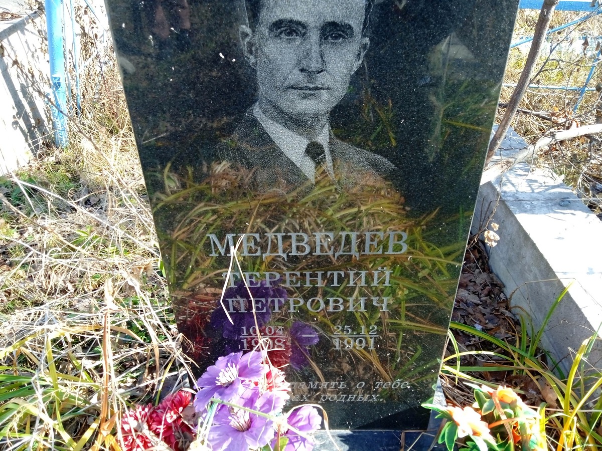 Медведев Терентий Петрович