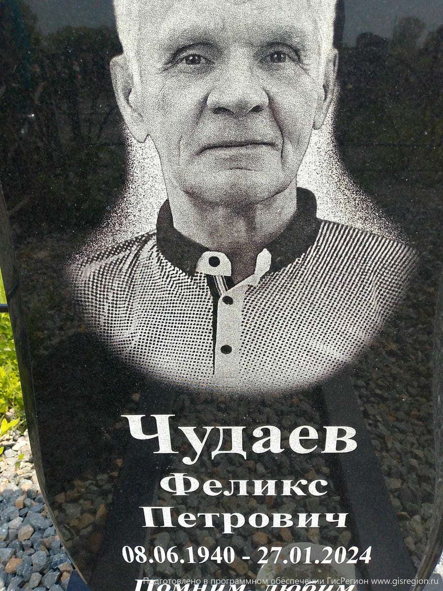 Чудаев Феликс Петрович