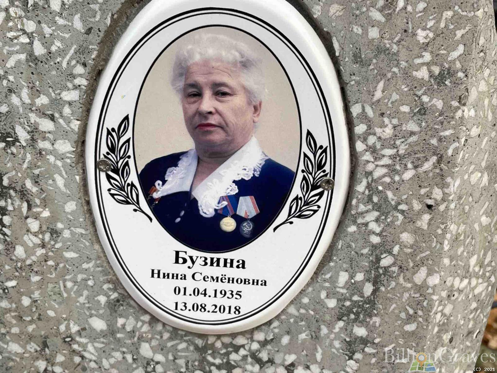 Бузина Нина Семёновна