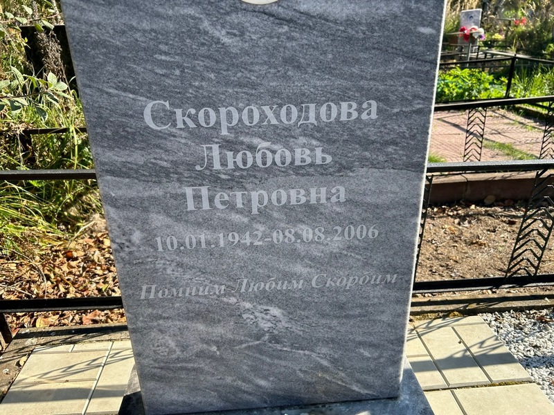Скороходова