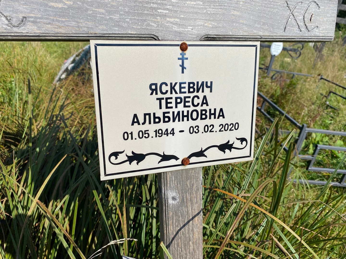 Тереса Яскевич Альбиновна