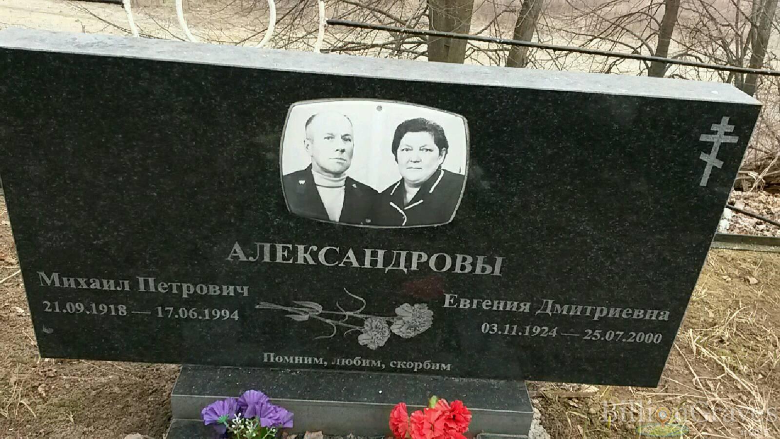 Александрова Евгения Дмитриевна