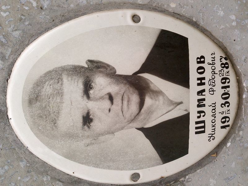 Шуманов