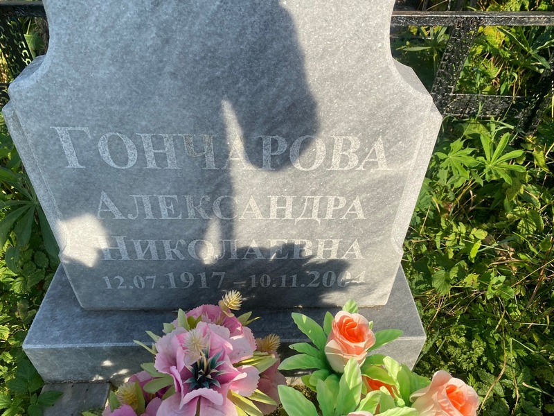 Гончарова Александра Николаевна