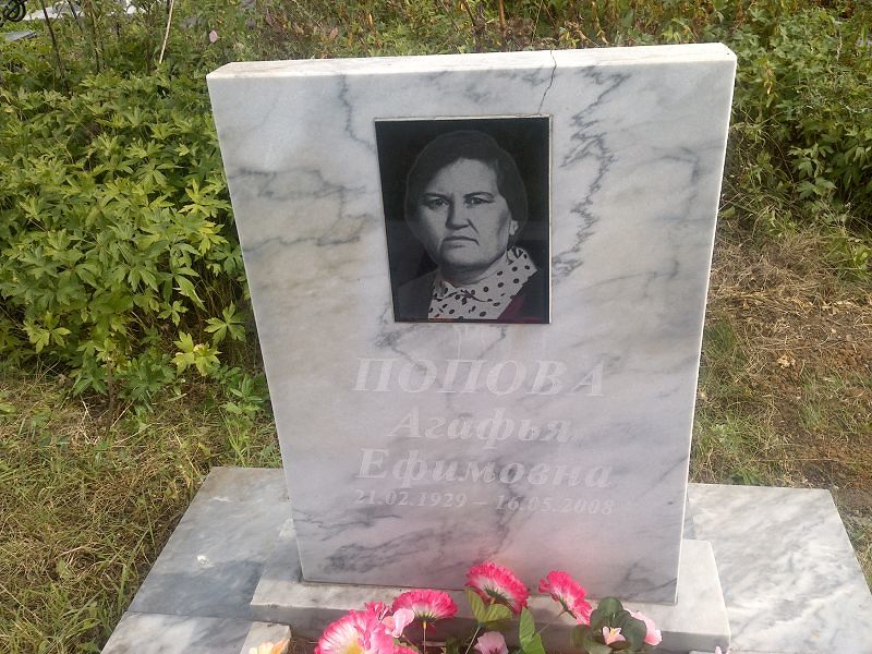 Попова Агафья Ефимовна