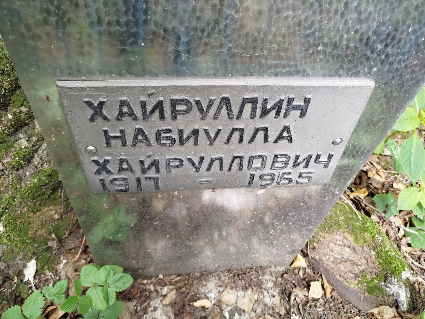 Набиулла Хайруллин Хайруллович